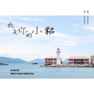 我是你的小貂 (专属版)