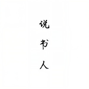 说书人