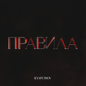 Правила (Explicit)