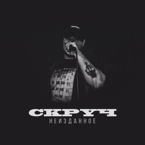 Никогда не брошу хап (Explicit)