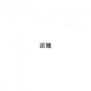 卷睫盼 cover万玲琳