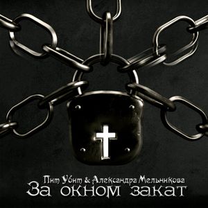 За окном закат (Explicit)