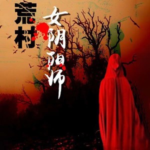 第521集_你能不能娶我妹妹？-黄鹂有声