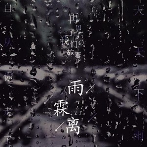 雨霖离