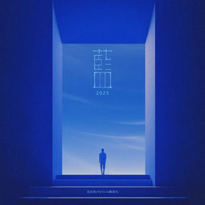 蓝·2025