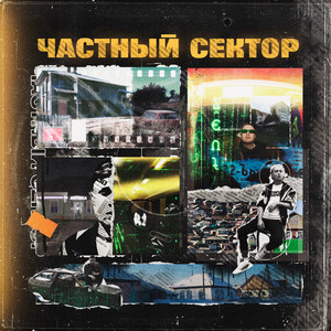 Частный сектор (Explicit)