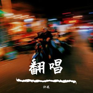 房间新版 (COVER版)