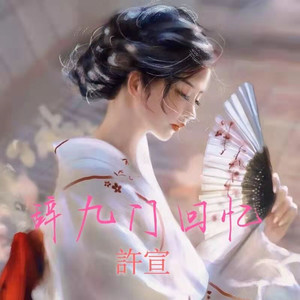 辞九门回忆