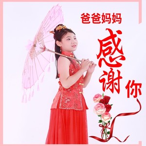爸爸妈妈感谢你