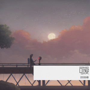 可爱