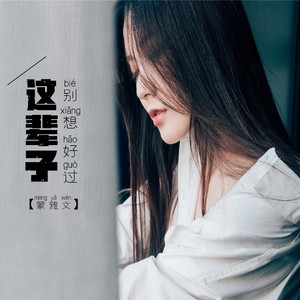 这辈子别想好过