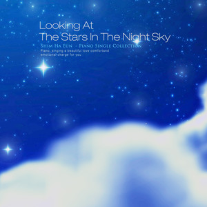 밤하늘의 별을 바라보며 (Looking at the stars in the night sky)