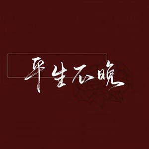 伯虎说-平生不晚
