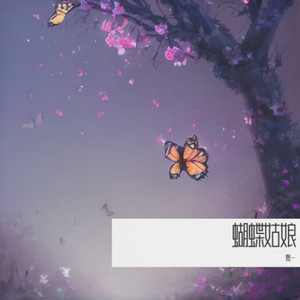 蝴蝶姑娘 (Demo)
