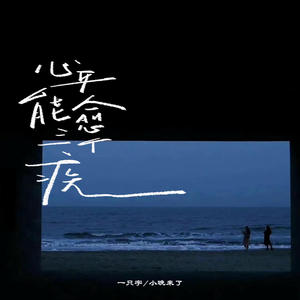 心平能愈三千疾