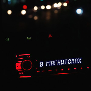 В магнитолах
