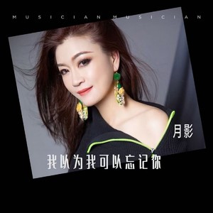 我以为我可以忘记你