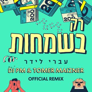 רק בשמחות (DJ PM and Tomer Maizner Official Remix)