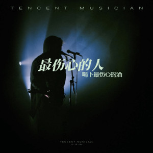 最伤心的人喝下最伤心的酒