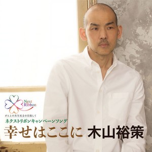 幸せはここに (幸福在这里)