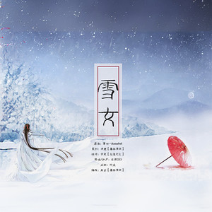 【策划||记百鬼-阴阳师】雪女