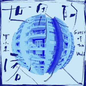 罗小黑 - 在塔顶放飞一只鸟