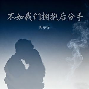 不如我们拥抱后分手