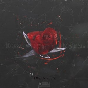 Без тебя, без друг друга