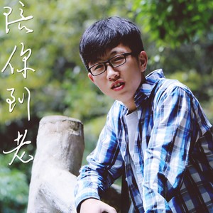 陪你到老