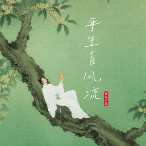 平生自风流