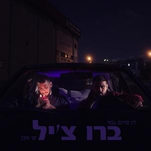 ברו צ'יל (feat. דין פרינס גבאי) (Explicit)