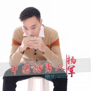 杨军 - 中国好男人