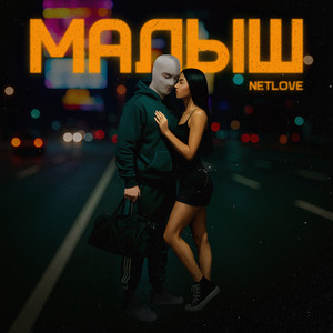 Малыш (Explicit)