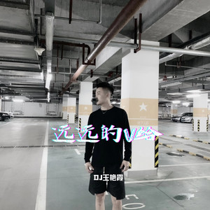 远远的V给