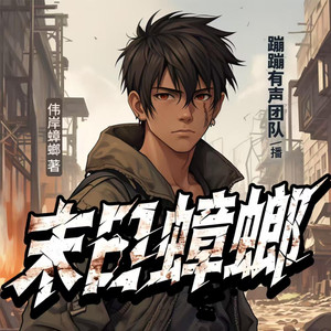 末日蟑螂 052 有代沟了？（2）封面