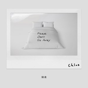 别走