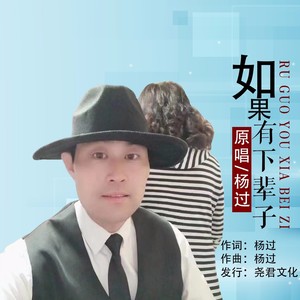 杨过 - 如果有下辈子 (伴奏)