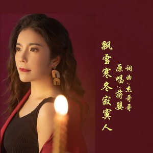 飘雪寒冬寂寞人