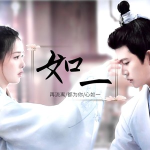 如一