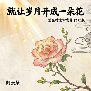 就让岁月开成一朵花 (爱在时光中发芽 疗愈版)封面