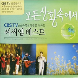 CBS 치유 - CCM 베스트 (모든 상황속에서)