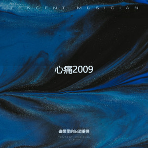 心痛2009 (R&B微醺版)