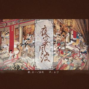 夜宴风波 (COVER版)