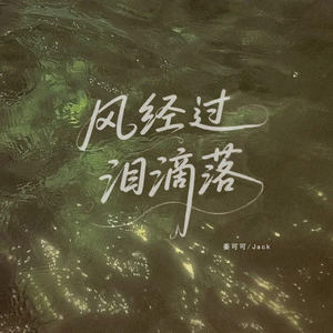 Jack - 风经过泪滴落