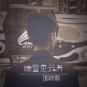 瑞雪云见开