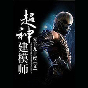 第001集_超神建模师
