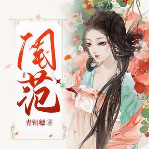 闺范