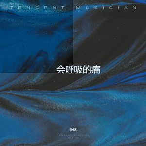 会呼吸的痛