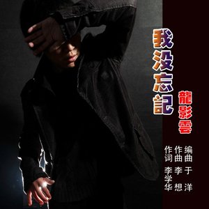 我没忘记