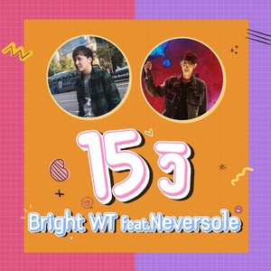 Bright WT - 15 วิ